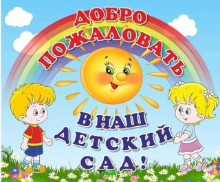 Муниципальное автономное дошкольное образовательное учреждение "Детский сад п. Синда"